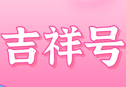 吉祥号 吉祥的手机号码